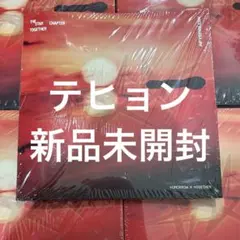 テヒョン　TXT Afterglow 新品未開封　together アルバム