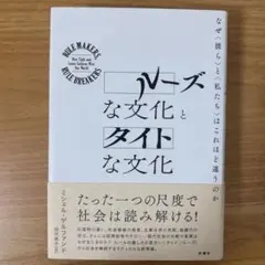 ルーズな文化とタイトな文化 : なぜ〈彼ら〉と〈私たち〉はこれほど違うのか