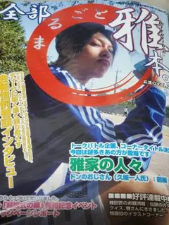 雅miyavi雑誌切り抜き&全部まるごと雅本1〜12ポスターセット 雅MIYAVI 切り抜き 20年くらい昔の雑誌連載切り抜き - メルカリ