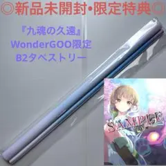 【新品未開封】タペストリー 九魂の久遠 ワンダーグー限定