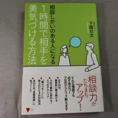 相談しがいのある人になる 1時間で相手を勇気づける方法