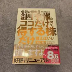 伝説の編集長が教える会社四季報はココだけ見て得する株だけ買えばいい 改訂版