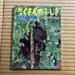 月刊たくさんのふしぎ まぼろしの大陸スンダランド 2012年1月号