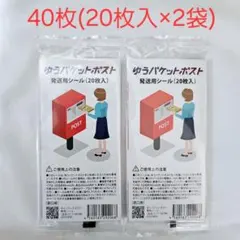 ゆうパケットポストシール 40枚 メルカリストア 公式 梱包材