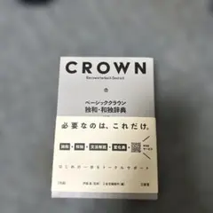 ベーシッククラウン独和・和独辞典(小型版)