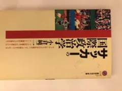 サッカー国際政治学