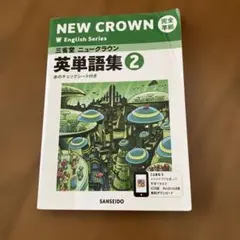 未使用】三省堂ニュークラウン 英単語集2 - メルカリ
