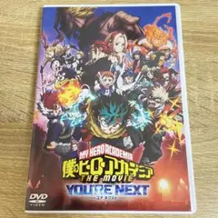 劇場版　僕のヒーローアカデミア　ユアネクスト　DVD
