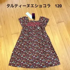 新品タグ付き★タルティーヌエショコラ　スモッキングワンピース　120