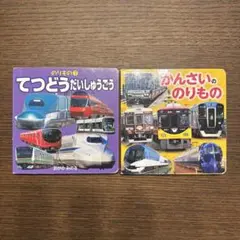 【電車・新幹線】てつどうだいしゅうごう かんさいののりもの 2冊セット