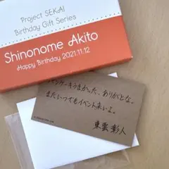 東雲彰人 バースデーギフト 2021