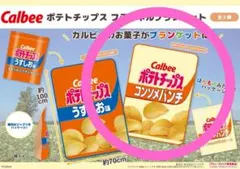 Calbee カルビー　ポテトチップスフランネル ブランケット　コンソメパンチ