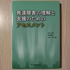 美品 即日発送 即購入OK 『発達障害の理解と支援のためのアセスメント』