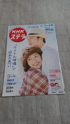 NHKウィークリー ステラ関西版2020年５月８日号
