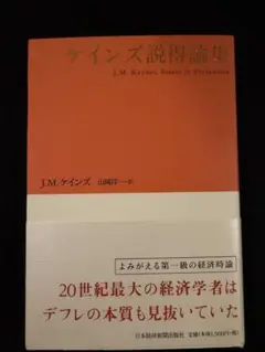 ケインズ 説得論集 J.M. ケインズ