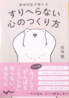 すりへらない心のつくり方