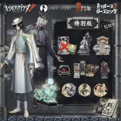 第五人格 6周年オフラインパック 白黒無常 麒麟商人 - メルカリ