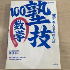 塾で教える高校入試数学 塾技100