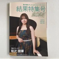 OUR MUSIC 383号結果特集号 2025 第49回ピアノコンペティション