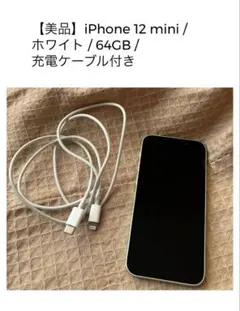【美品】iPhone 12 mini ホワイト、ケーブル付き
