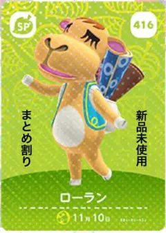 あつ森　amiibo ローラン 416