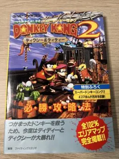 スーパードンキーコング2 必勝攻略法