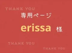erissa様専用ページです。