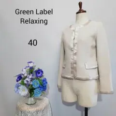 グリーンレーベルリラクシング　極上美品　ノーカラージャケット　Lサイズ.