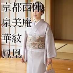 高級袋帯 京都西陣 泉美庵 献上随織金銀糸 桜文様 正絹 長さ444cm 