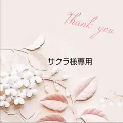 サクラ様専用　No.1