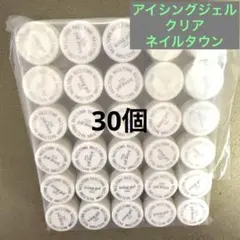 ネイルタウン　アイシング　ジェル　クリア　clear 30個