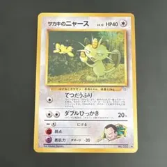 ARS10 世界に2枚 サカキのニャース 旧裏 ポケモンカード 旧裏 サカキのニャース LV.17 「闇からの挑戦」 - メルカリ