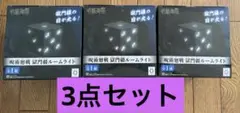 呪術廻戦 獄門疆ルームライト　3点セット