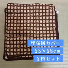 座布団カバー 55×58cm 銘仙判 5枚セット 茶色 日本製 綿100%