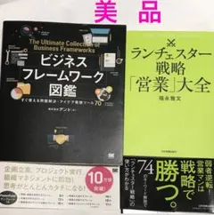 【美品】ビジネス関連本2冊