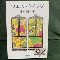 ウエストウイング