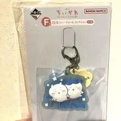 ちいかわ 1番くじ F賞 ラバーチャーム