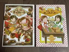 ルルとララのチョコレート・おしゃれクッキー 2冊