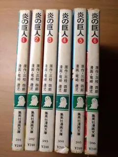 炎の巨人　全巻セット　集英社漫画文庫