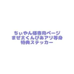ちぃやん様専用ページ