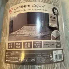 こたつ布団 布団・毛布