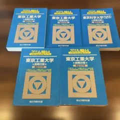 東京工業大学2023 2020 2018 2014 東京科学大学2025セット