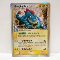 オーダイル ★ 第1弾基本拡張パック 112/128 オーダイル ☆ 第1弾基本拡張パック 112/128 オーダイル