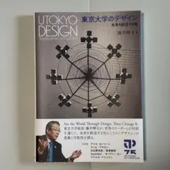 東京大学のデザイン : 未来を創造する知