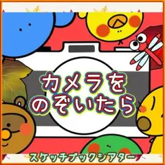 スケッチブックシアター【カメラをのぞいたら】秋 10月 誕生 保育 木のみ 1