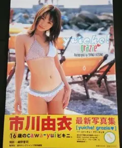 Yuiche!grazie : 市川由衣写真集【値下げしました。】