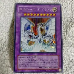 ワンオーナー 極美品 サイバー・エンド・ドラゴン レリーフ 遊戯王