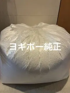 ヨギボー純正　ビーズクッション　補充