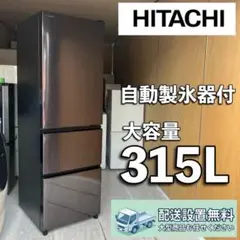 冷蔵庫 日立 300-400ℓ 安い 右開 中古 自動製氷 スリム 設置無料