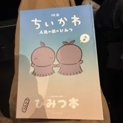 映画ちいかわ 人魚の島のひみつ 入場者特典 ひみつ本
